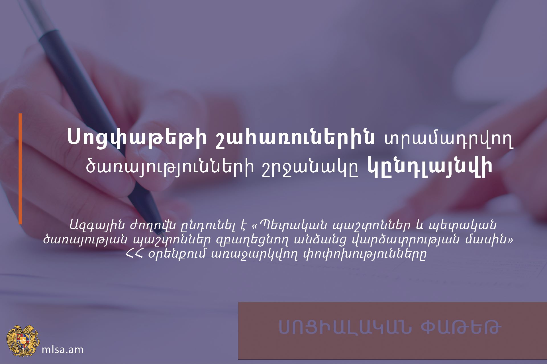 Հայաստանում սոցփաթեթի շահառուներին տրամադրվող ծառայությունների շրջանակը կընդլայնվի
