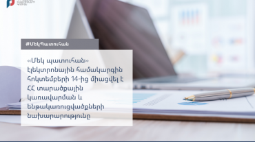 ՏԿԵ նախարարությունը միացվել է «Մեկ պատուհան» էլեկտրոնային համակարգին
