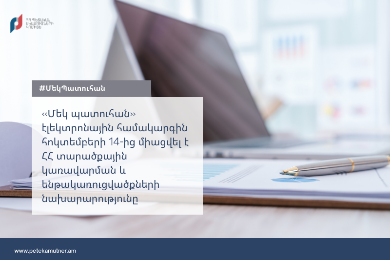 ՏԿԵ նախարարությունը միացվել է «Մեկ պատուհան» էլեկտրոնային համակարգին