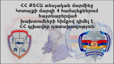 ՀՀ ՔՏՀԱ տեսչական մարմինը Կոտայքի մարզի 4 համայնքներում հայտնաբերված խախտումների հիմքով դիմել է ՀՀ գլխավոր դատախազություն