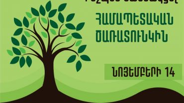 Ինչպես մասնակցել համապետական ծառատունկին