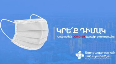 Նոյեմբերի 1-ից պարտադիր է նաև հանրային բաց տարածքներում դիմակների կրումը․ ԱՆ
