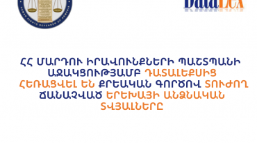 Դատալեքսից հեռացվել են քրեական գործով տուժող ճանաչված երեխայի անձնական տվյալները․ համակարգային խնդիրը շարունակում է մնալ չլուծված. ՄԻՊ