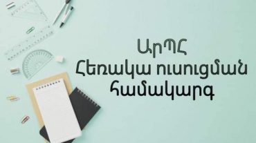 Ի գիտություն ԱրՊՀ-ի հեռակա ուսուցման համակարգի առաջին կուրսերի ուսանողների