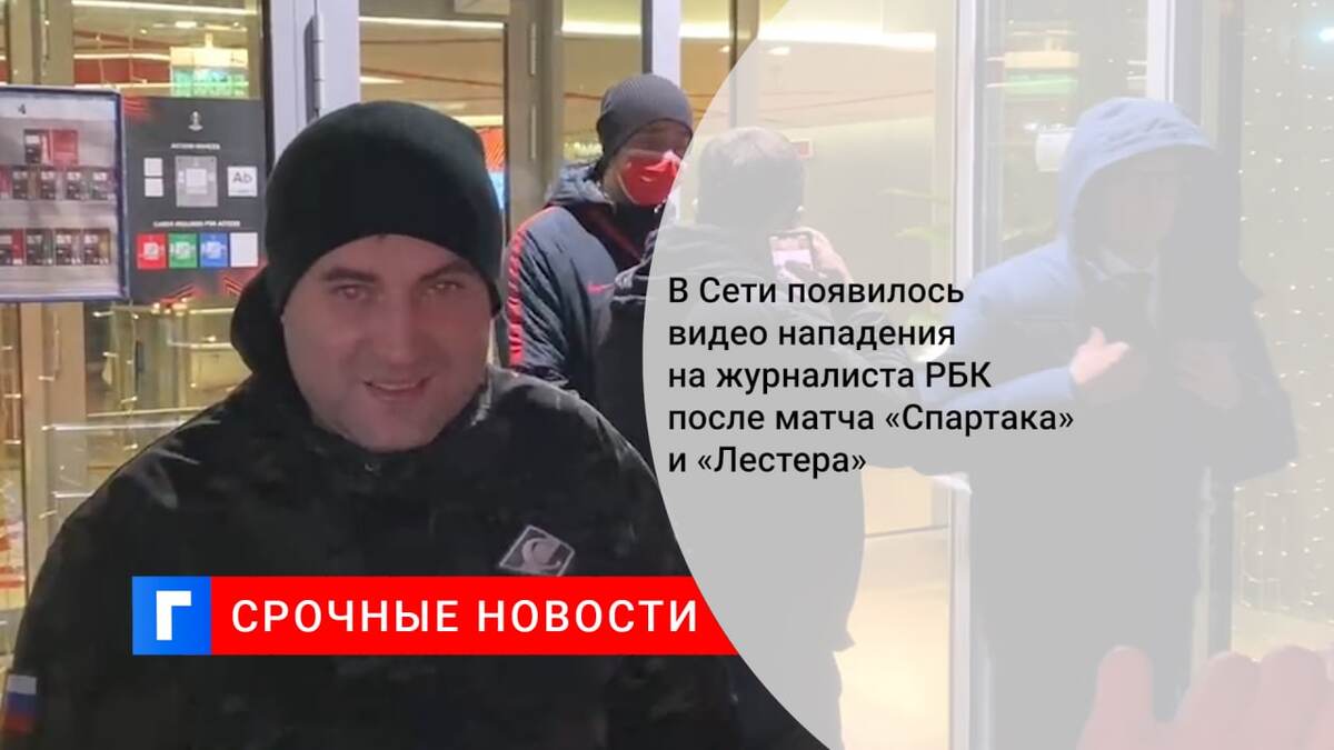 «Սպարտակ»-«Լեսթեր Սիթի» խաղից հետո մարզադաշտի VIP մուտքի մոտ լրագրողի են ծեծել