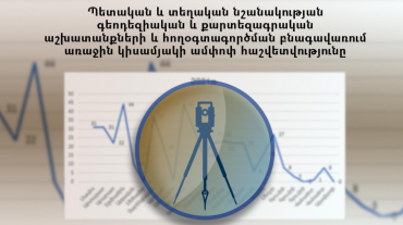 ՔՏՀԱ-ն պետական և տեղական նշանակության գեոդեզիական և քարտեզագրական աշխատանքների և հողօգտագործման բնագավառում առաջին կիսամյակի ամփոփ հաշվետվություն է ներկայացրել