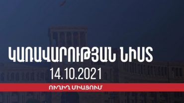 Կառավարության նիստ