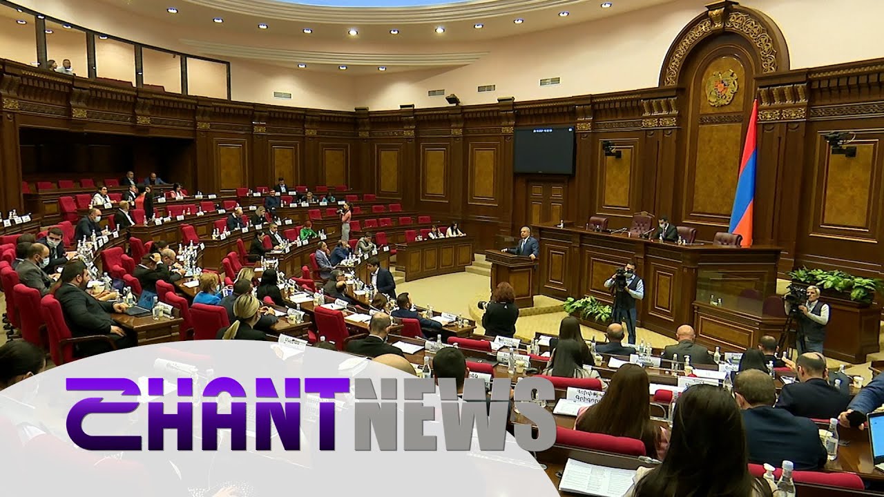 Խորհրդարանը սպառեց օրակարգը. ի՞նչ որոշումներ կայացրին պատգամավորները