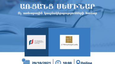 ՊԵԿ-ն ու ԿԲ-ն առցանց սեմինար կանցկացնեն ոչ առևտրային կազմակերպությունների համար