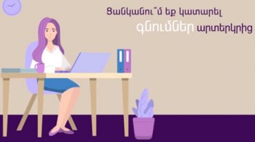 Սոցիալական հոլովակ՝ արտերկրից գնումներ կատարողների համար