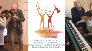 Մեկնարկում է երաժշտական և արվեստի դպրոցների փոխգործակցության «Քույր-դպրոցներ» ծրագիրը