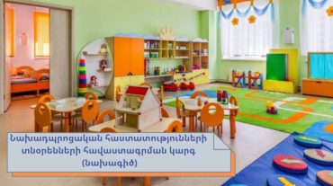 Հանրային քննարկման է ներկայացվել նախադպրոցական հաստատությունների տնօրենների հավաստագրման կարգը