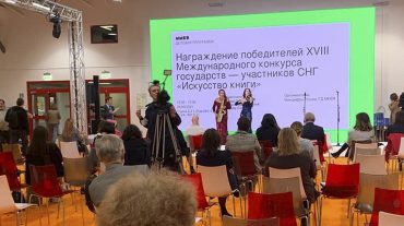 Մոսկվայի գրքի միջազգային ցուցահանդեսի բացման ընթացքում տեղի է ունեցել «Գրքարվեստ» մրցույթի դափնեկիրների պարգևատրման արարողությունը