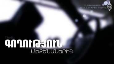 Մաշտոցի ոստիկանները բացահայտել են ավտոմեքենաներից կատարված գողության դեպքեր