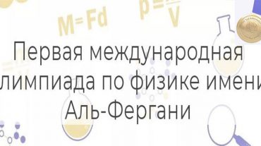 Ալ Ֆերգանի անվան ֆիզիկայի առաջին միջազգային օլիմպիադա