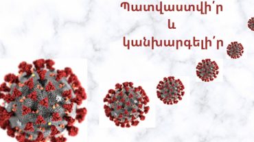 Պատվաստվի՛ր և կանխարգելի՛ր․ մրցույթ ավագ դպրոցների աշակերտների համար