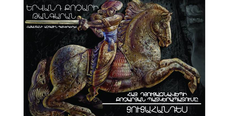 Կբացվի «Հայ դյուցազնավեպի քոչարյան պատկերապատումը» խորագրով ցուցահանդեսը