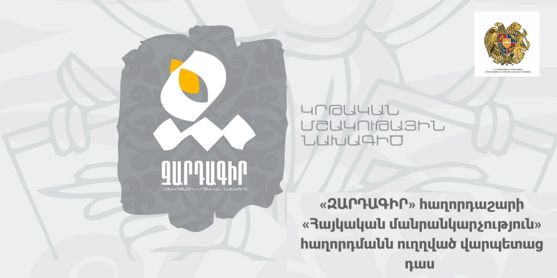 Հայկական մանրանկարչություն. Կապանի դպրոցականների համար կիրականացվի «Զարդագիր» ծրագիրը