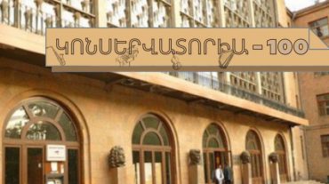 Կոմիտասի անվան պետական կոնսերվատորիան նշում է 100-ամյա հոբելյանը