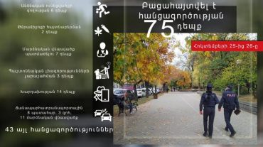 Հոկտեմբերի 25-ից 26-ը բացահայտել են հանցագործության 75 դեպք