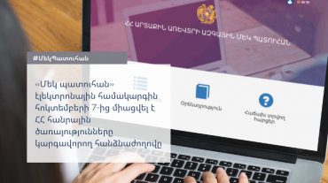 Հանրային ծառայությունները կարգավորող հանձնաժողովը միացվել է «Մեկ պատուհան» էլեկտրոնային համակարգին․ ՊԵԿ