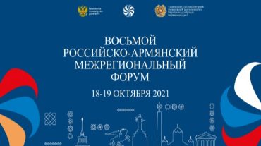 Հոկտեմբերի 18-19-ը Երևանում կանցկացվի Հայ-ռուսական միջտարածաշրջանային 8-րդ ֆորումը
