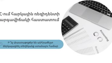 Ի՞նչ փաստաթղթեր են անհրաժեշտ ներկայացնել ՀՀ-ում հարկային ռեզիդենտի կարգավիճակի հաստատման մասին տեղեկանք ստանալու համար