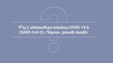 Ի՞նչ է անհրաժեշտ իմանալ քովիդի «Դելտա» շտամի մասին