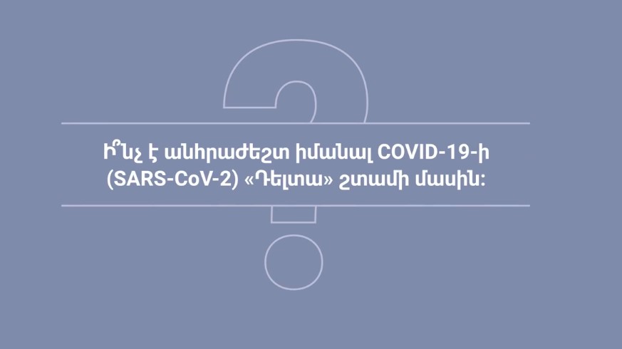 Ի՞նչ է անհրաժեշտ իմանալ քովիդի «Դելտա» շտամի մասին