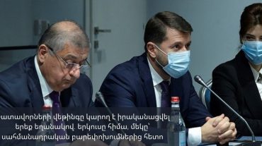 Դատավորների վեթինգը կարող է իրականացվել երեք եղանակով. երկուսը հիմա, մեկը՝ սահմանադրական բարեփոխումներից հետո. ԱՆ