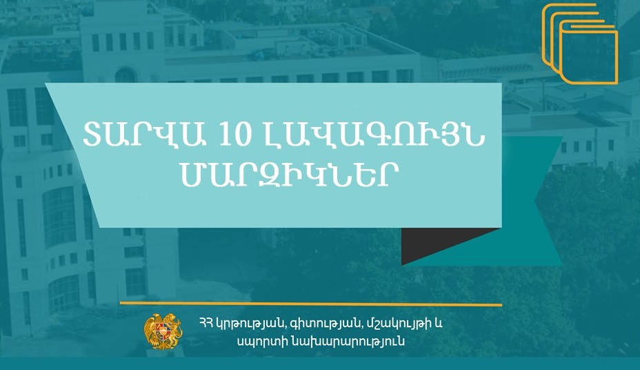 Մեկնարկում է «Տարվա 10 լավագույն մարզիկներ» մրցույթը