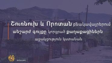 Շուռնուխ և Որոտան բնակավայրերի անշարժ գույքը կորցրած քաղաքացիներին դրամական աջակցությունը կտրամադրվի ևս 5 ամիս