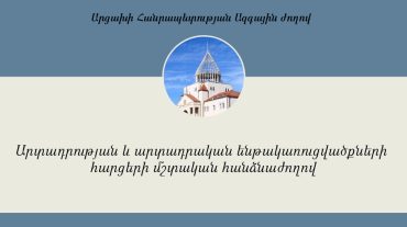 Կկայանա ԱՀ ԱԺ արտադրության և արտադրական ենթակառուցվածքների հարցերի մշտական հանձնաժողովի նիստը