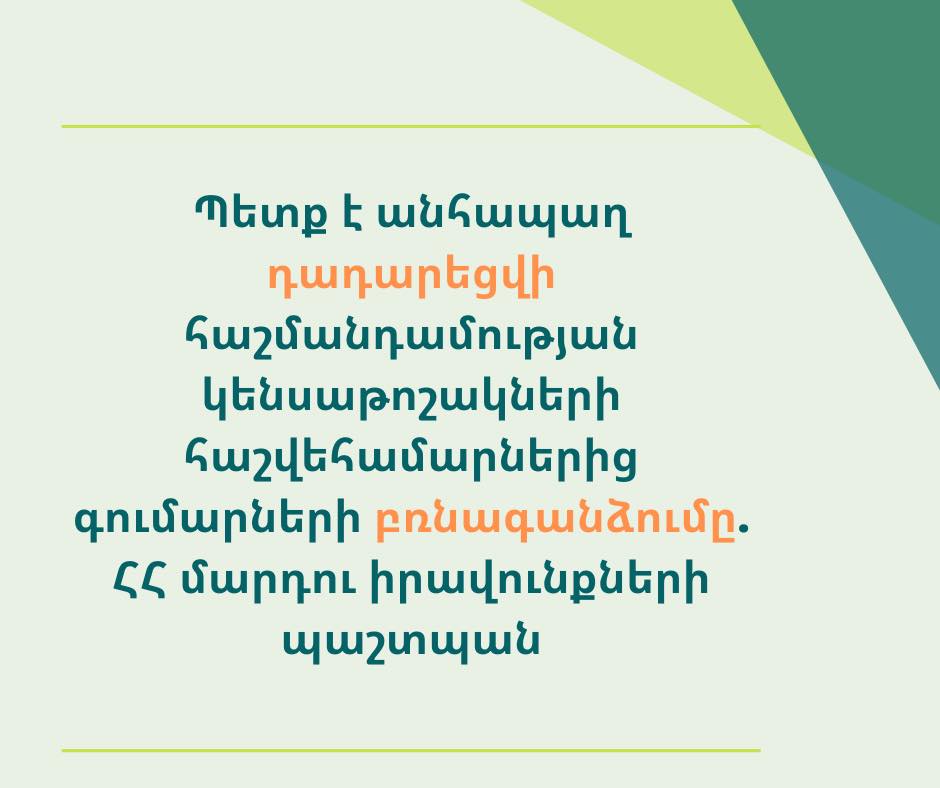 Պետք է անհապաղ դադարեցվի հաշմանդամության կենսաթոշակների հաշվեհամարներից գումարների բռնագանձումը․ ՄԻՊ