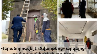 Վերանորոգվել է «Զվարթնոց» արգելոց-թանգարանի շենքի տանիքը