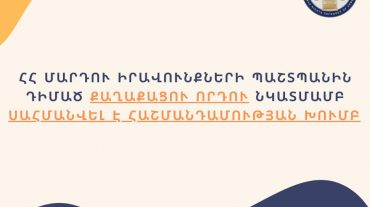 ՄԻՊ-ին դիմած քաղաքացու որդու նկատմամբ սահմանվել է հաշմանդամության խումբ