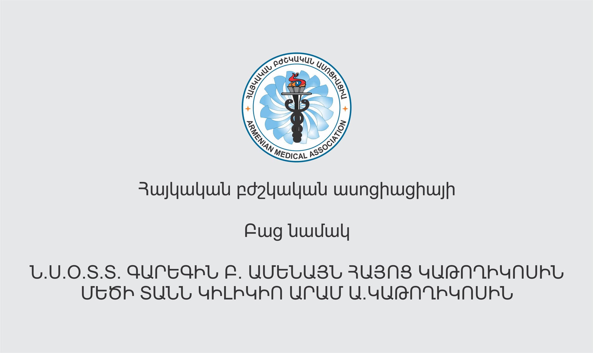 ՀԲԱ նախագահը բաց նամակ է հղել Գարեգին Բ-ին և Արամ Ա-ին