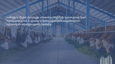 Փոքր և միջին «խելացի» անասնաշենքերի կառուցման պետաջակցության ծրագիրը շարունակվում է