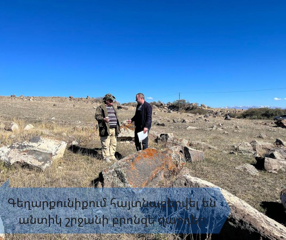 Գեղարքունիքում հայտնաբերվել են անտիկ շրջանի բրոնզե զարդեր