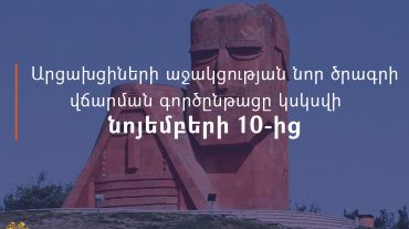 Արցախցիների աջակցության նոր ծրագրի վճարման գործընթացը կսկսվի նոյեմբերի 10-ից