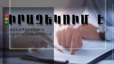 Ճանապարհային ոստիկանությունն իրազեկում է