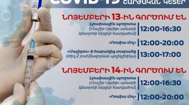 Հանգստյան օրերին COVID-19-ի դեմ շարժական պատվաստումային կետերի աշխատանքի մասին