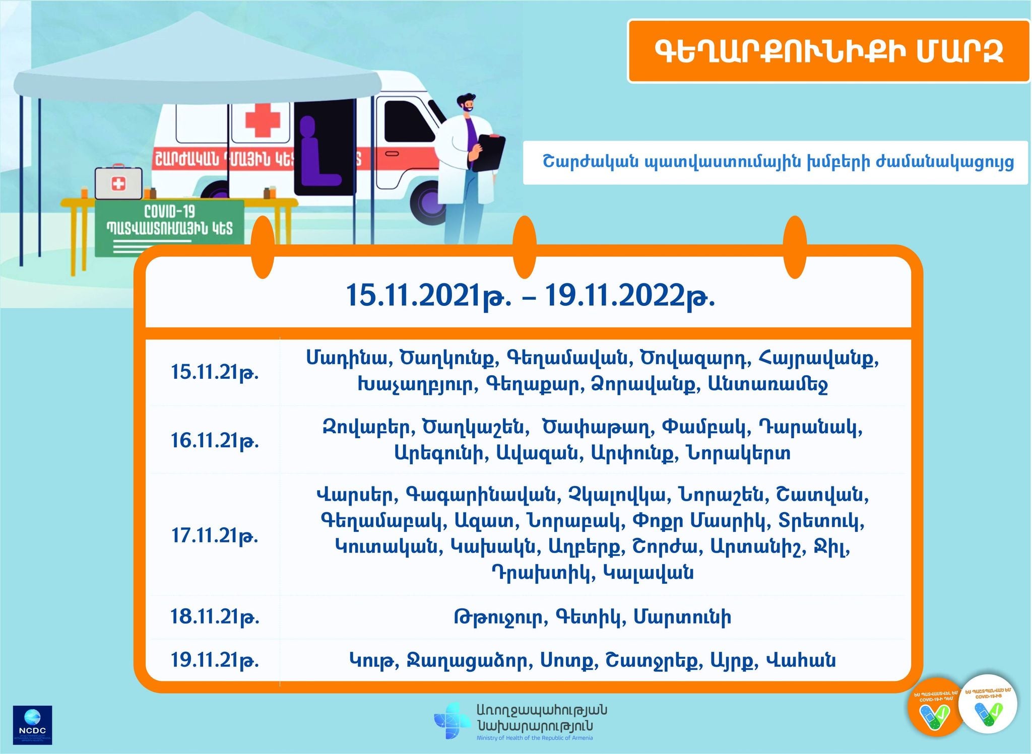 Շարժական պատվաստումային խմբերի ժամանակացույց. Գեղարքունիքի մարզ