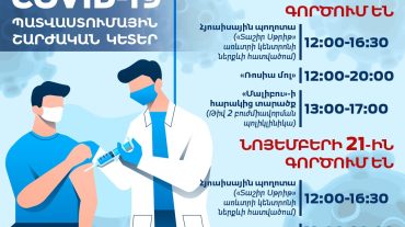 COVID-19-ի դեմ պատվաստումների շարժական կետերի աշխատանքային գրաֆիկը նոյեմբերի 20-ի և 21-ի համար