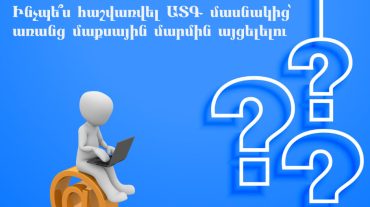 Ինչպե՞ս հաշվառվել ԱՏԳ մասնակից՝ առանց մաքսային մարմին այցելելու