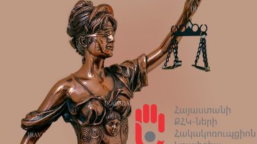 ՔՀԿ-ների հակակոռուպցիոն կոալիցիան հրապարակել է դատական բարեփոխման ճանապարհային քարտեզներ