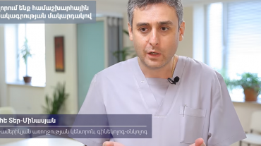 Արդյո՞ք Covid 19-ի դեմ պատվաստանյութերն անվտանգ են հղի կանանց և կերակրող մայրերի համար. պարզաբանում է Վահե Տեր-Մինասյանը