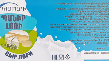 «Լոռի» պանրի նմուշը ԱՑԽՄ ցուցանիշով չի համապատասխանել պահանջներին․ կասեցվել է պանրի արտադրության առանձին գործառույթը