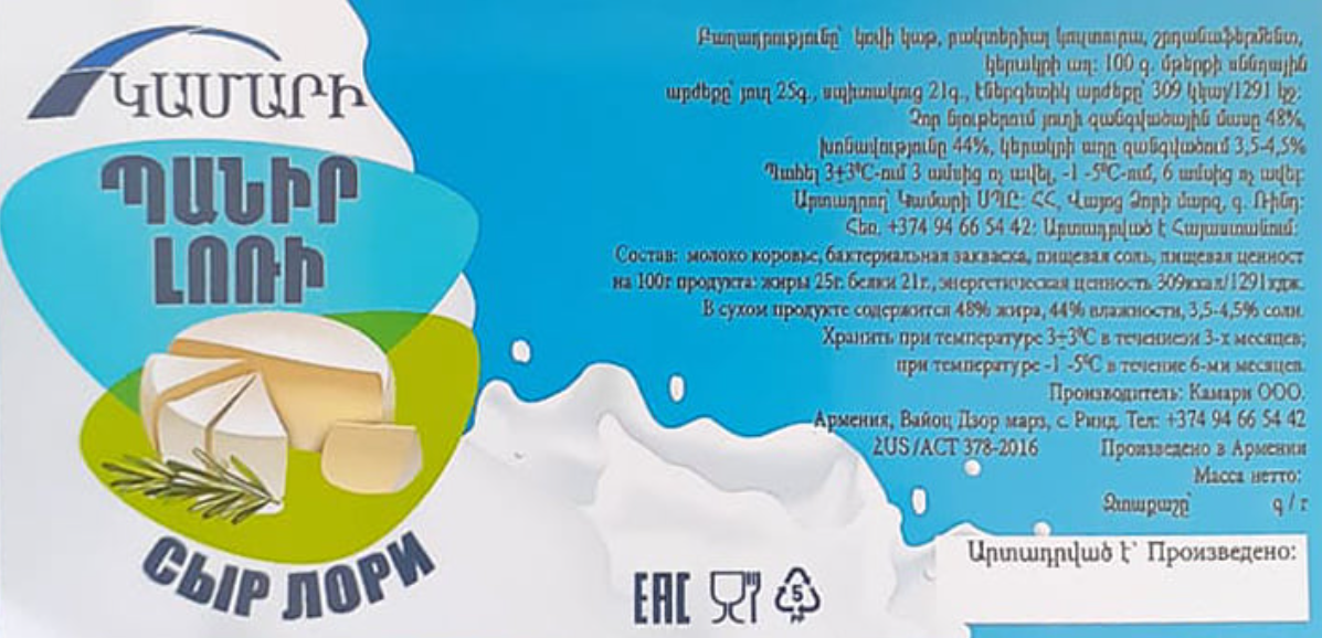 «Լոռի» պանրի նմուշը ԱՑԽՄ ցուցանիշով չի համապատասխանել պահանջներին․ կասեցվել է պանրի արտադրության առանձին գործառույթը
