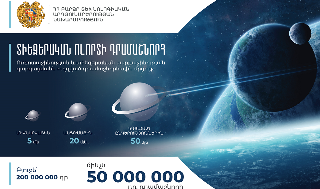 Մինչև 200 մլն ՀՀ դրամ դրամաշնորհային ծրագիր՝ Հայաստանում տիեզերական ոլորտի առաջխաղացման համար